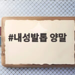 내성발톱 양말