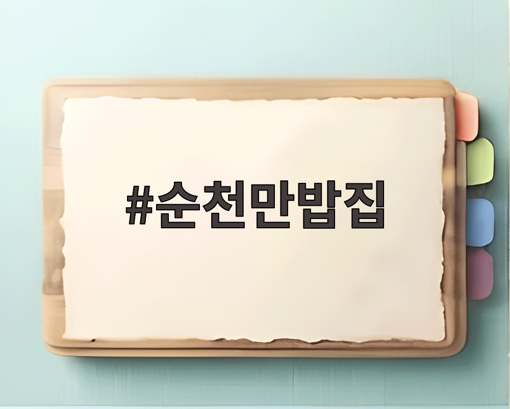 순천만밥집
