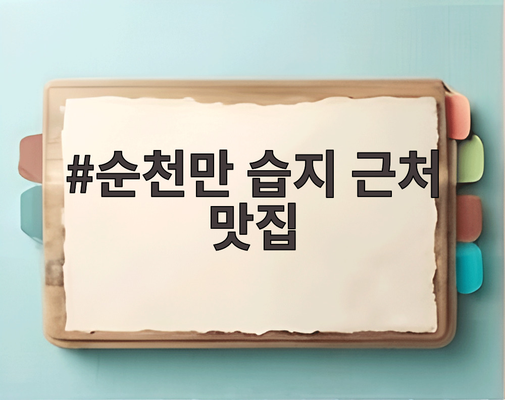 순천만 습지 근처 맛집