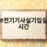 전기기사실기입실시간