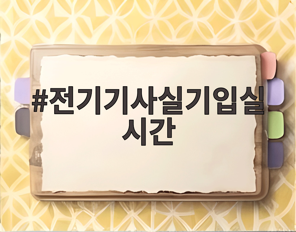 전기기사실기입실시간