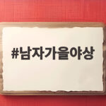 남자가을야상 하나로 가을 코디 걱정 끝내는 법 남자가을야상