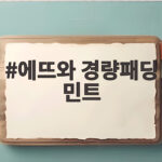 에뜨와 경량패딩 민트 실물 후기 가격과 사이즈 선택법 확인하세요 에뜨와 경량패딩 민트