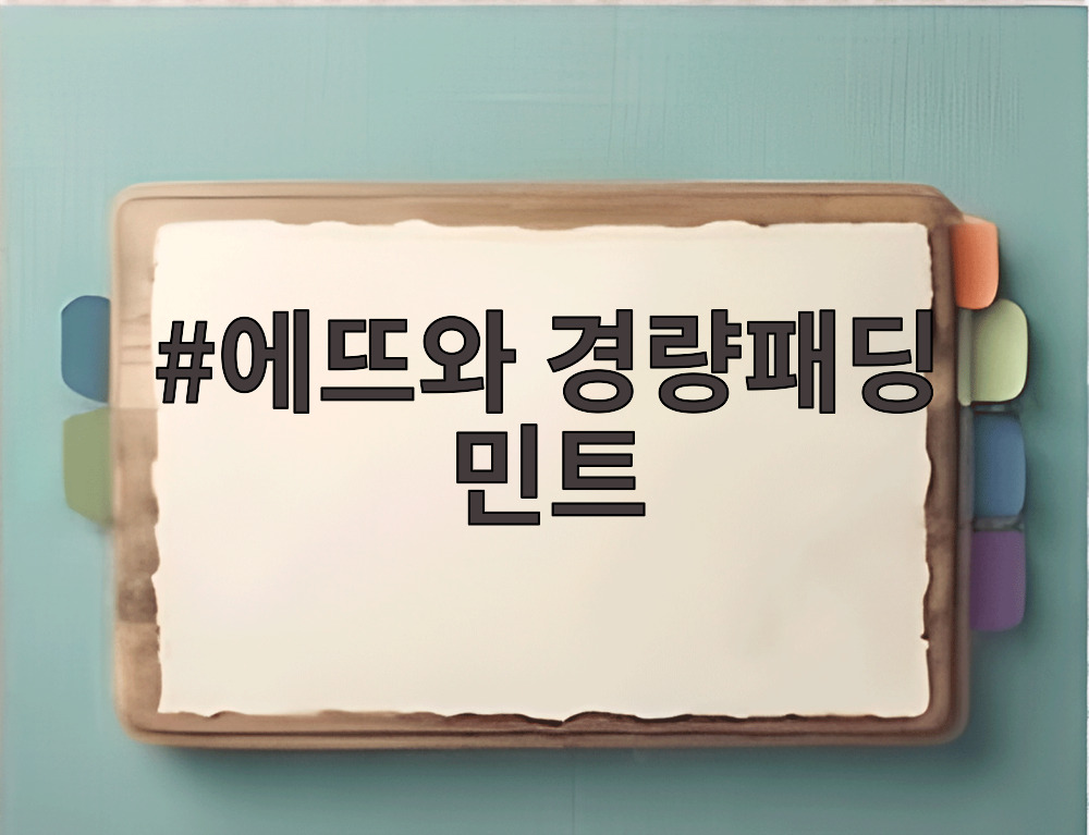 에뜨와 경량패딩 민트
