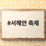 서해안 축제 2026 가을엔 대하도 잡고 갯벌도 걷는 여행 서해안 축제