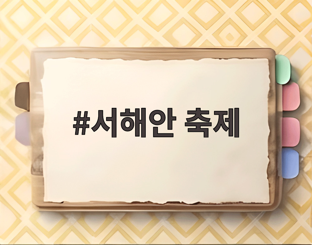서해안 축제