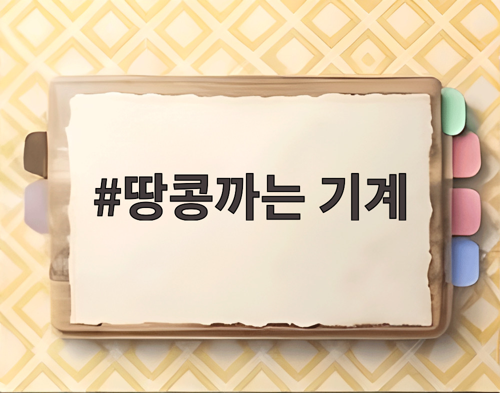땅콩까는 기계