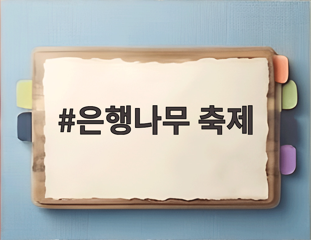 은행나무 축제