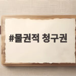 물권적 청구권으로 내 물건을 되찾는 강력한 권리 행사 방법 물권적 청구권