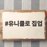 유니클로 집업 가을에 이렇게 입으면 분위기가 달라져요 유니클로 집업