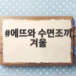 에뜨와 수면조끼 겨울 실내온도 맞추는 아기 수면 준비 꿀팁 에뜨와 수면조끼 겨울