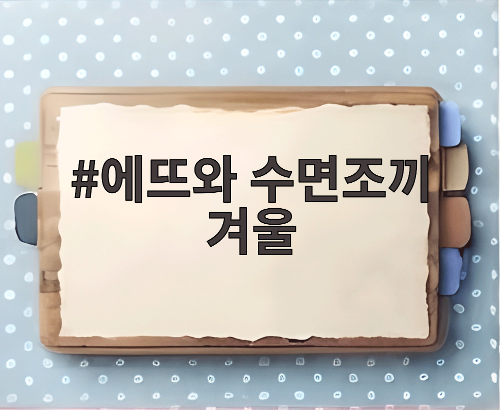 에뜨와 수면조끼 겨울