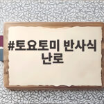 토요토미 반사식 난로 겨울 캠핑 전에 꼭 확인하세요 토요토미 반사식 난로