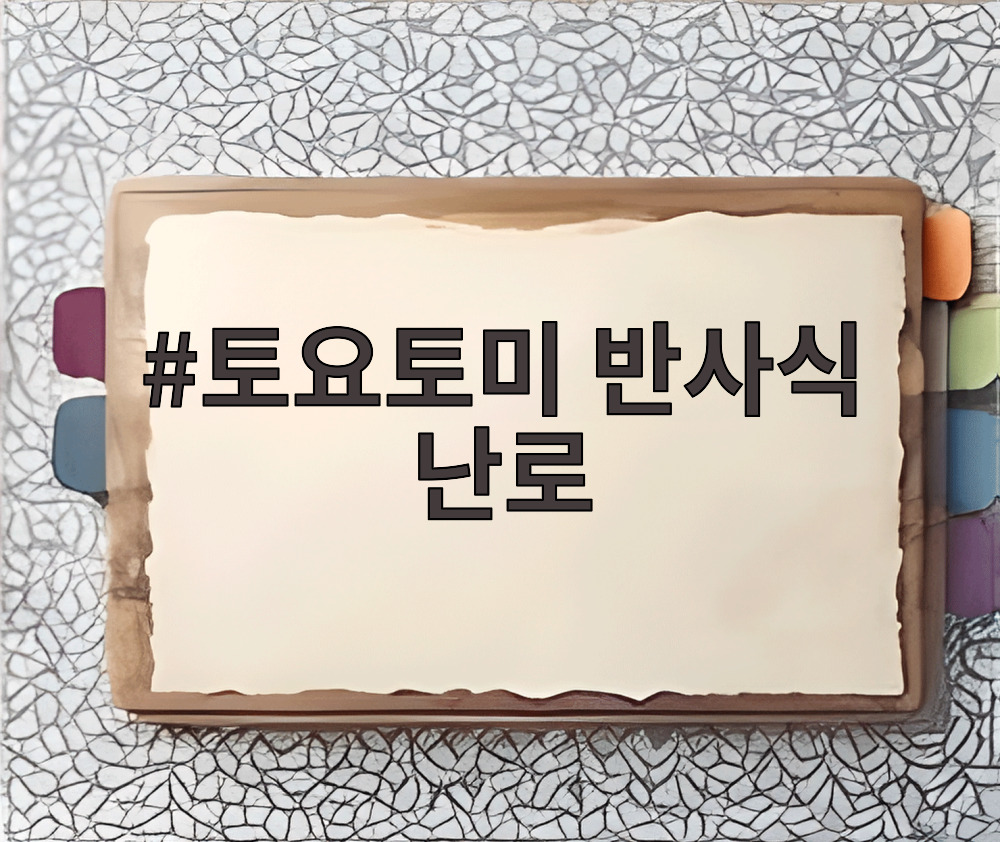 토요토미 반사식 난로