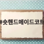 숏핸드메이드코트