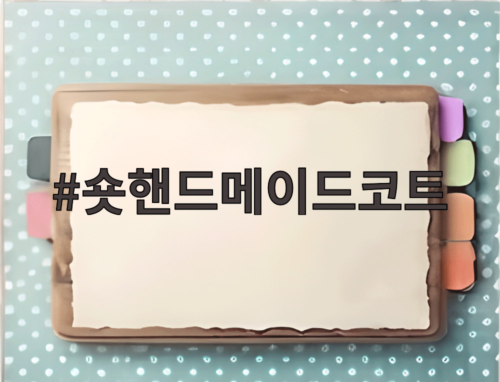 숏핸드메이드코트