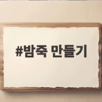 밤죽 만들기