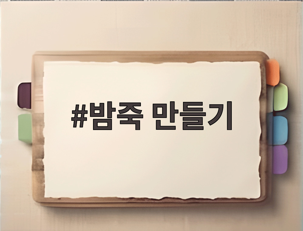 밤죽 만들기