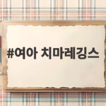 여아 치마레깅스 등원룩으로 하늘하늘하게 입히는 팁 여아 치마레깅스