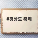 경상도 축제
