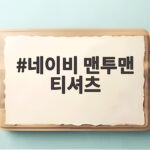 네이비 맨투맨 티셔츠