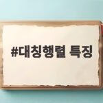 대칭행렬 특징 3가지만 알면 고유값 분해가 쉬워집니다 대칭행렬 특징