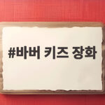 바버 키즈 장화 성인 작은 발도 편하게 직구로 사이즈 고르는 방법 바버 키즈 장화