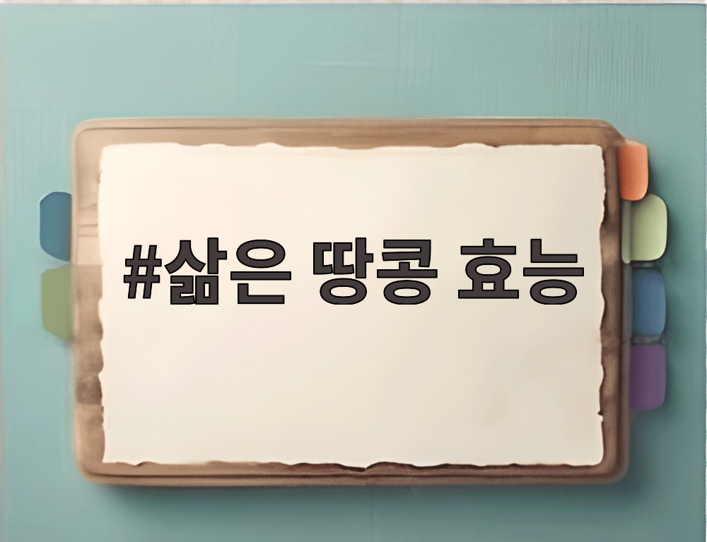 삶은 땅콩 효능