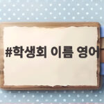 학생회 이름 영어로 짓는 법 학교에서 빛나는 특별한 이름 학생회 이름 영어