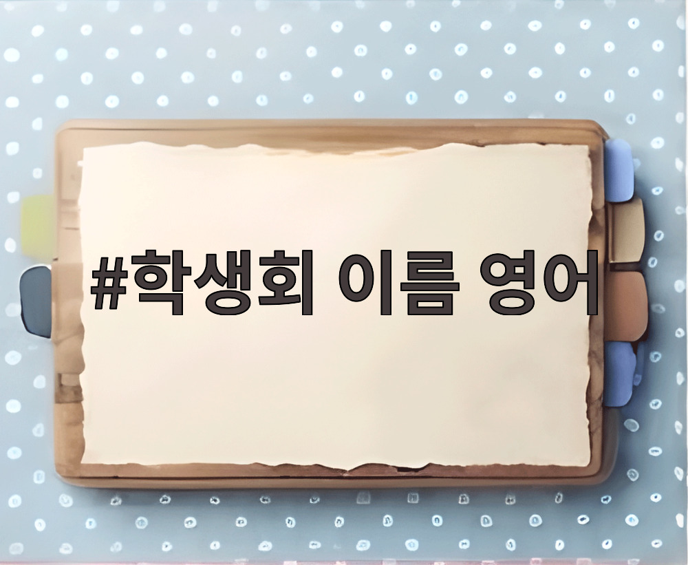 학생회 이름 영어