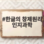 한글의 창제원리 인지과학