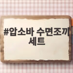 압소바 수면조끼 세트로 아기 수면 온도 조절 끝내는 방법 압소바 수면조끼 세트