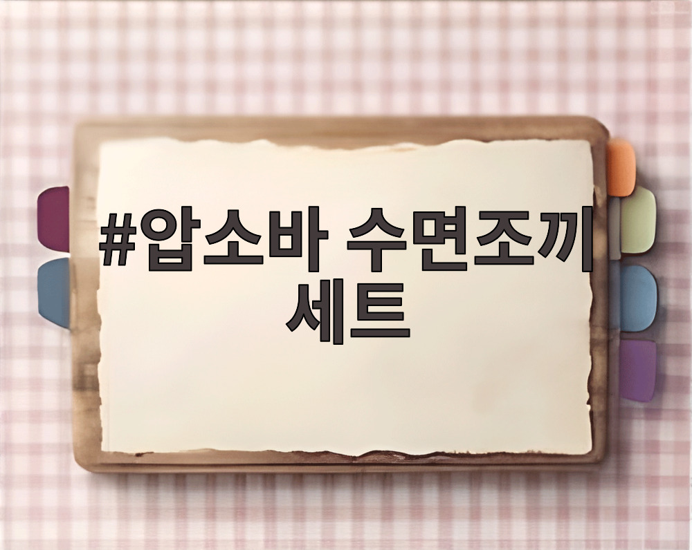 압소바 수면조끼 세트