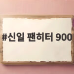 신일 팬히터 900