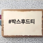 박스후드티