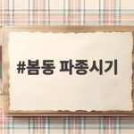봄동 파종시기 9월 중순부터 10월 초순이 정확한 답입니다 봄동 파종시기