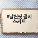 날씬핏 골지 스커트 하나로 가을 코디 끝내는 방법 날씬핏 골지 스커트