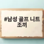 남성 골프 니트 조끼 하나면 가을 필드가 달라 보이는 이유 남성 골프 니트 조끼