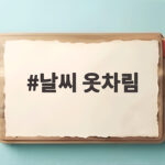 날씨 옷차림