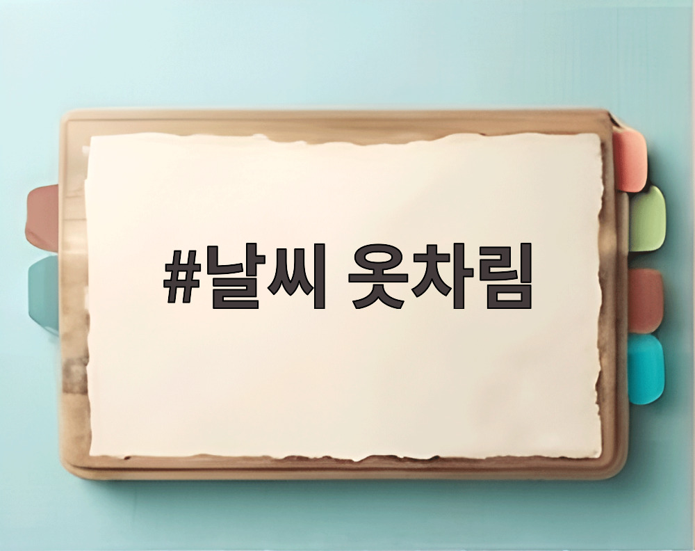 날씨 옷차림