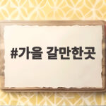 가을 갈만한곳 10월에 떠나기 좋은 국내 여행지 추천 가을 갈만한곳
