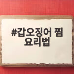갑오징어 찜 요리법 먹물 걱정 없이 깔끔하게 찌는 비결을 알려드립니다 갑오징어 찜 요리법