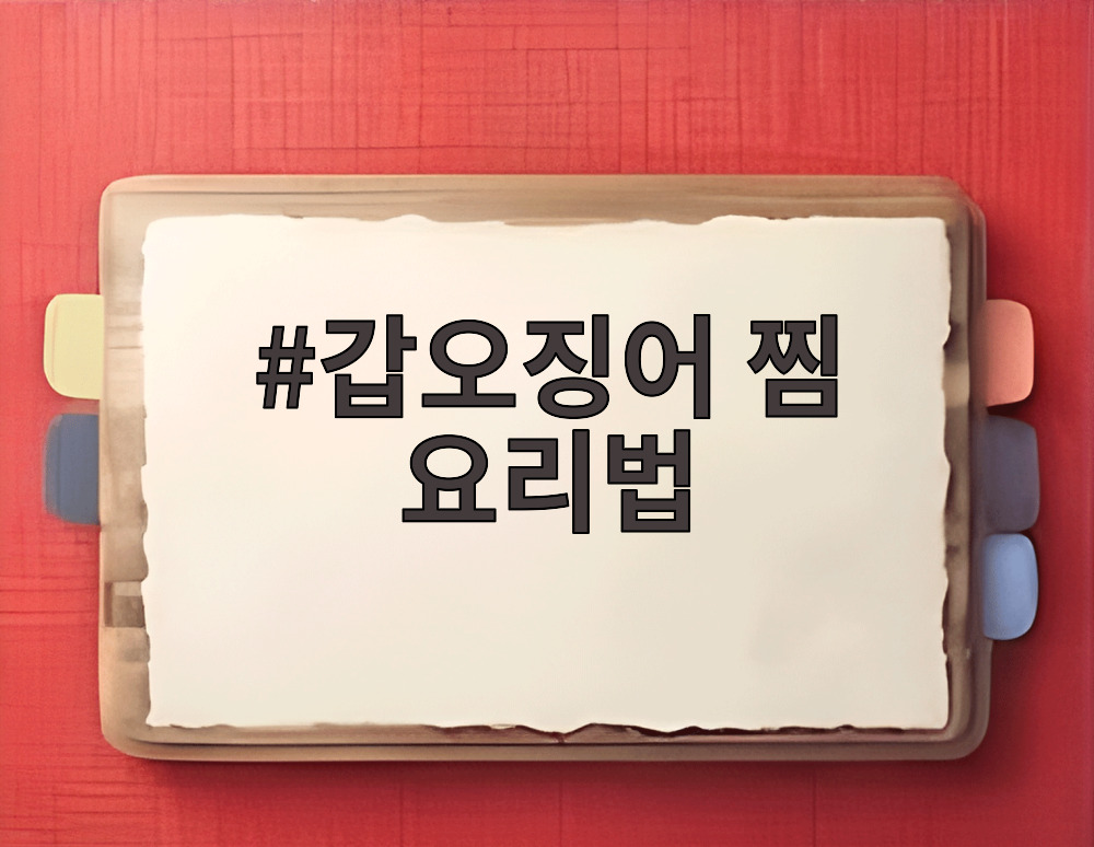 갑오징어 찜 요리법
