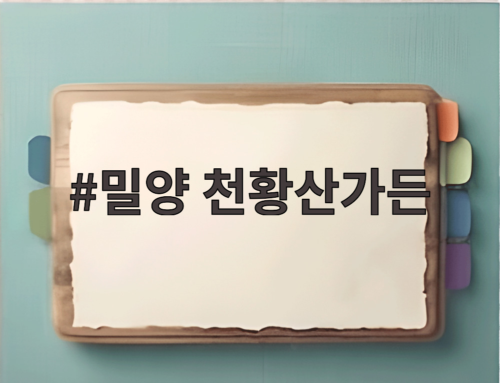 밀양 천황산가든