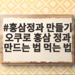 홍삼정과 만들기 오쿠로 홍삼 정과 만드는 법 먹는 법