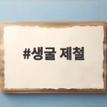 생굴 제철 언제부터일까 생으로 먹어도 되는 시기와 주의사항 생굴 제철