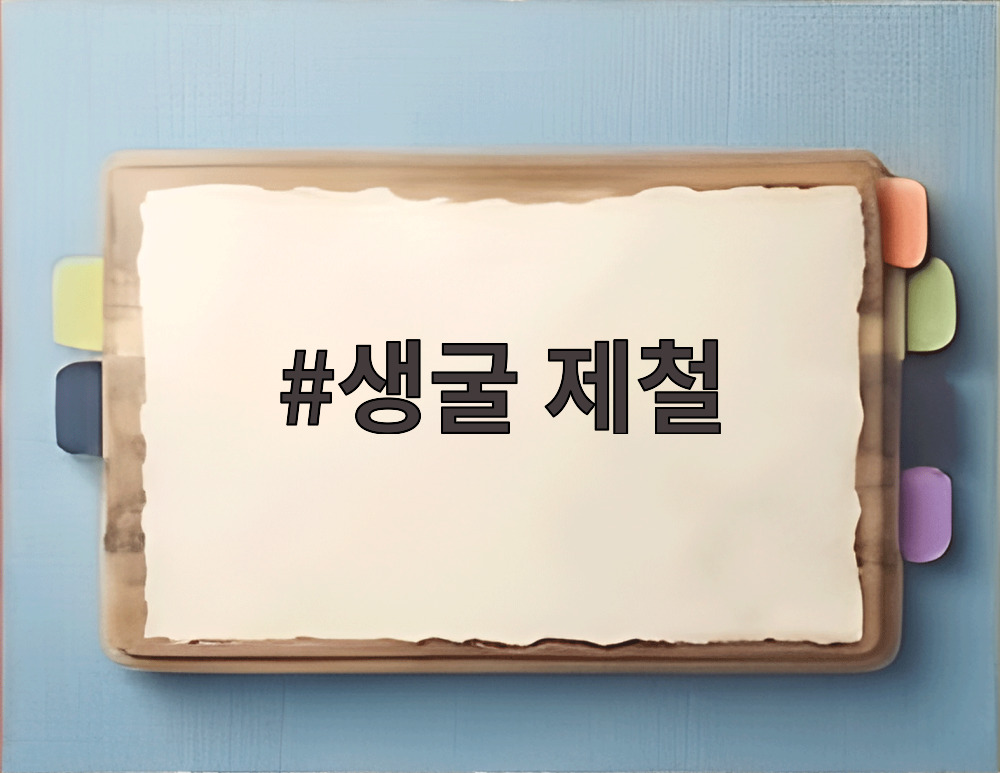 생굴 제철