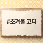 초겨울 코디 아침저녁 쌀쌀할 때 이렇게 입어요 초겨울 코디