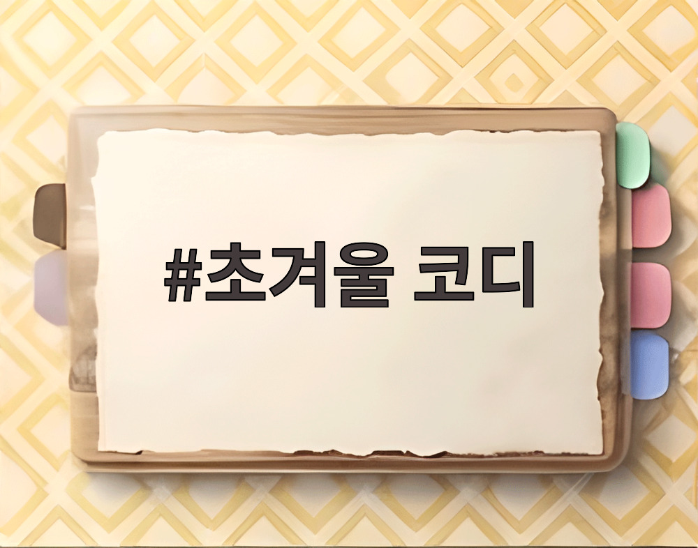 초겨울 코디