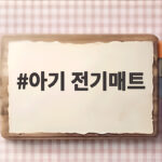 아기 전기매트 고르기 전 꼭 봐야 할 안전 사용법과 비교 경험 아기 전기매트